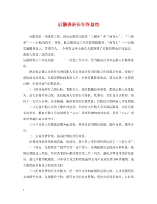 后勤班班长年终总结 