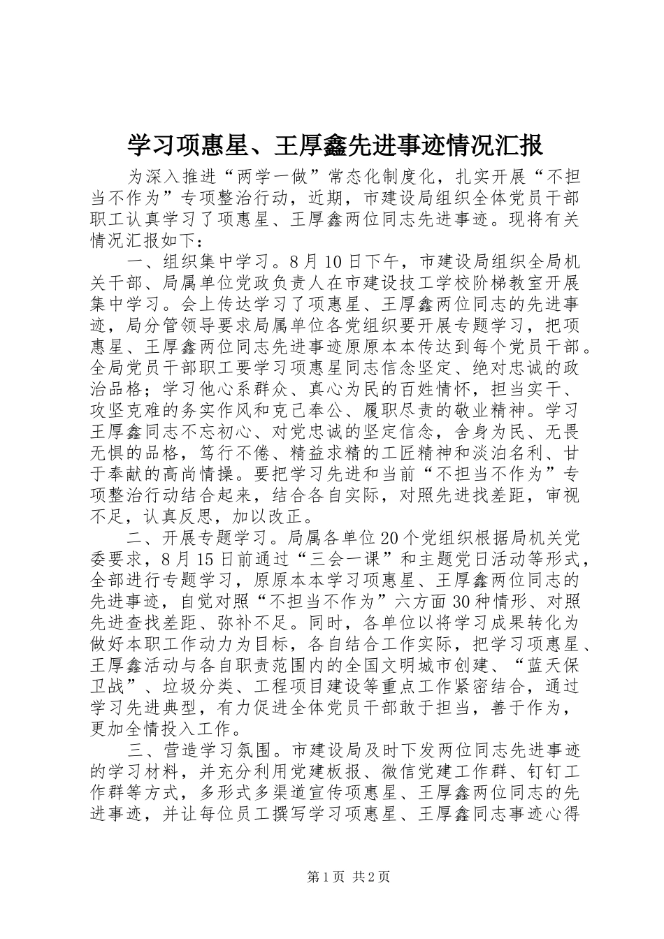 学习项惠星、王厚鑫先进事迹情况汇报_第1页