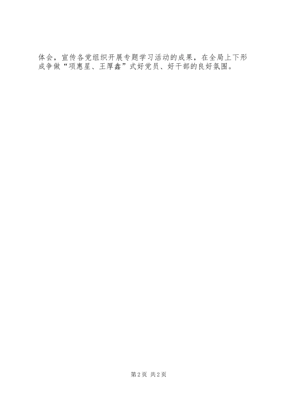 学习项惠星、王厚鑫先进事迹情况汇报_第2页