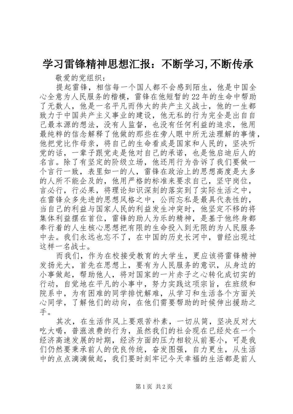 学习雷锋精神思想汇报：不断学习,不断传承_第1页