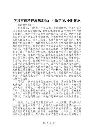 学习雷锋精神思想汇报：不断学习,不断传承