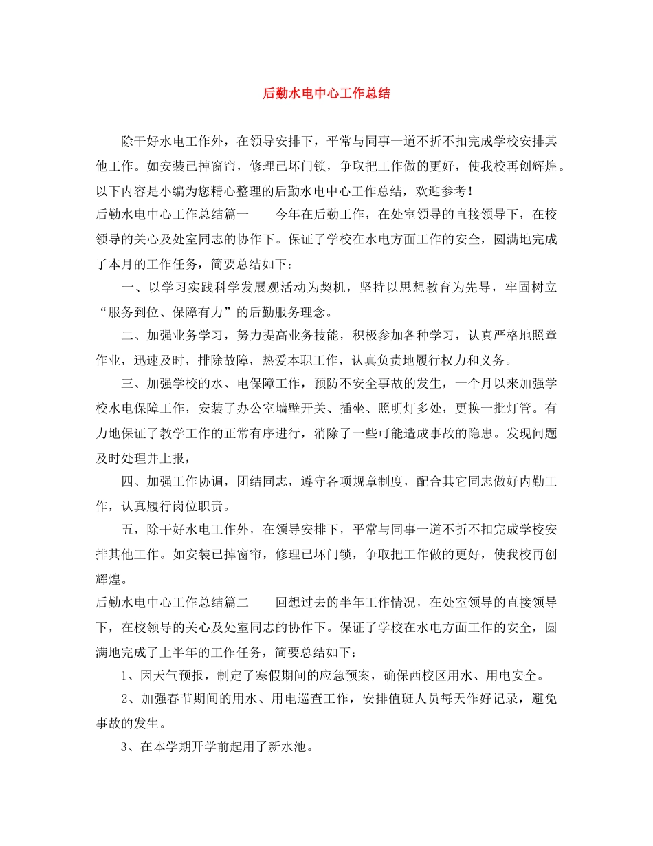 后勤水电中心工作总结 _第1页
