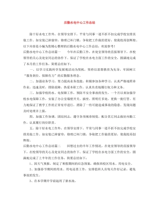 后勤水电中心工作总结 