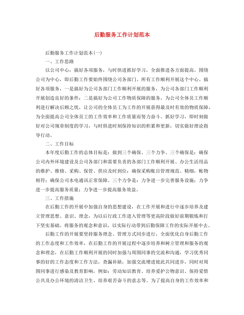 后勤服务工作计划范本 _第1页