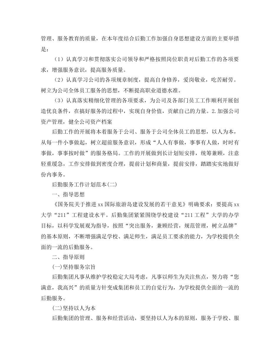 后勤服务工作计划范本 _第2页