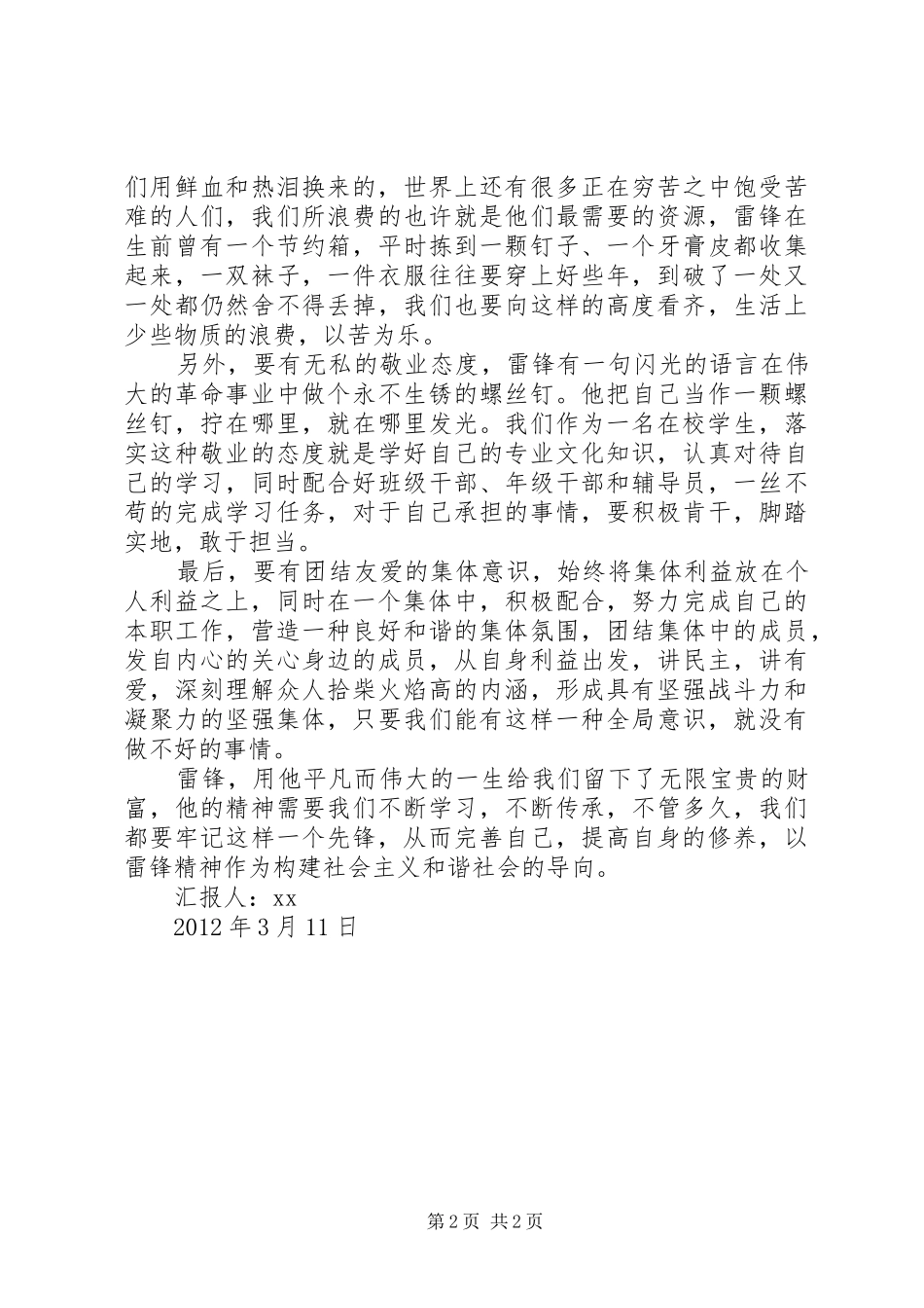 学习雷锋精神思想汇报：不断学习不断传承_第2页