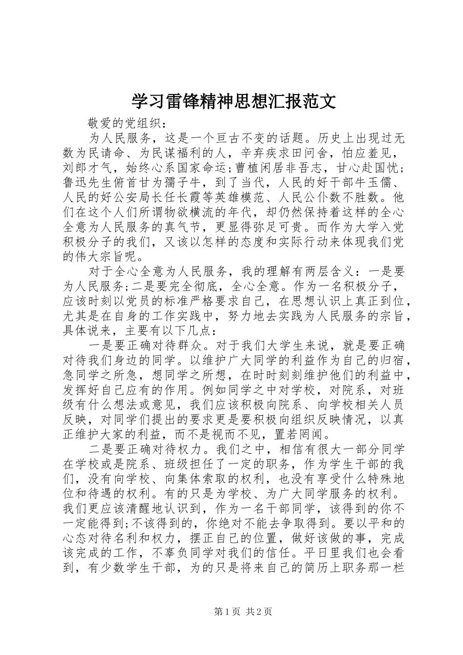 学习雷锋精神思想汇报范文_第1页