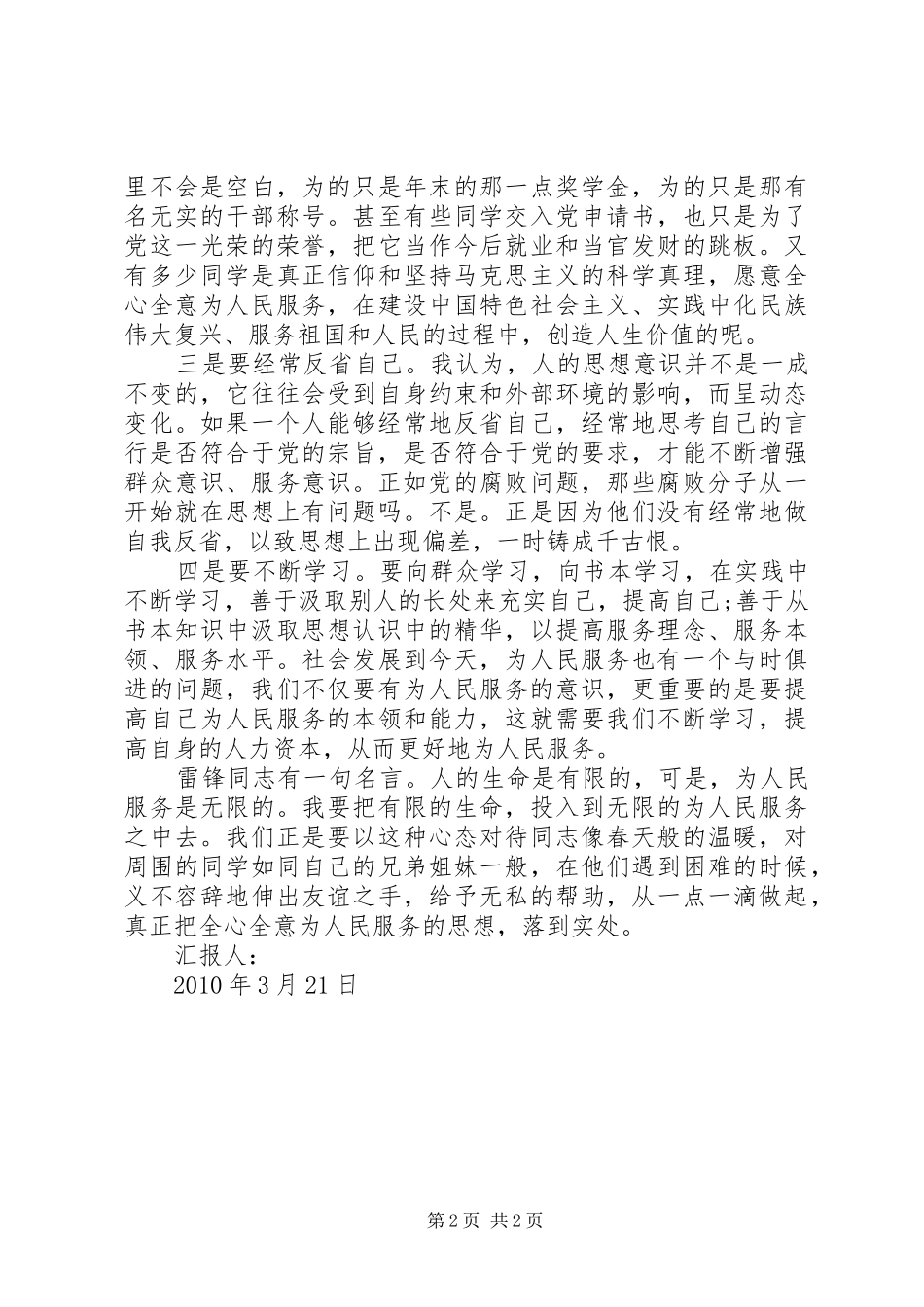 学习雷锋精神思想汇报范文_第2页
