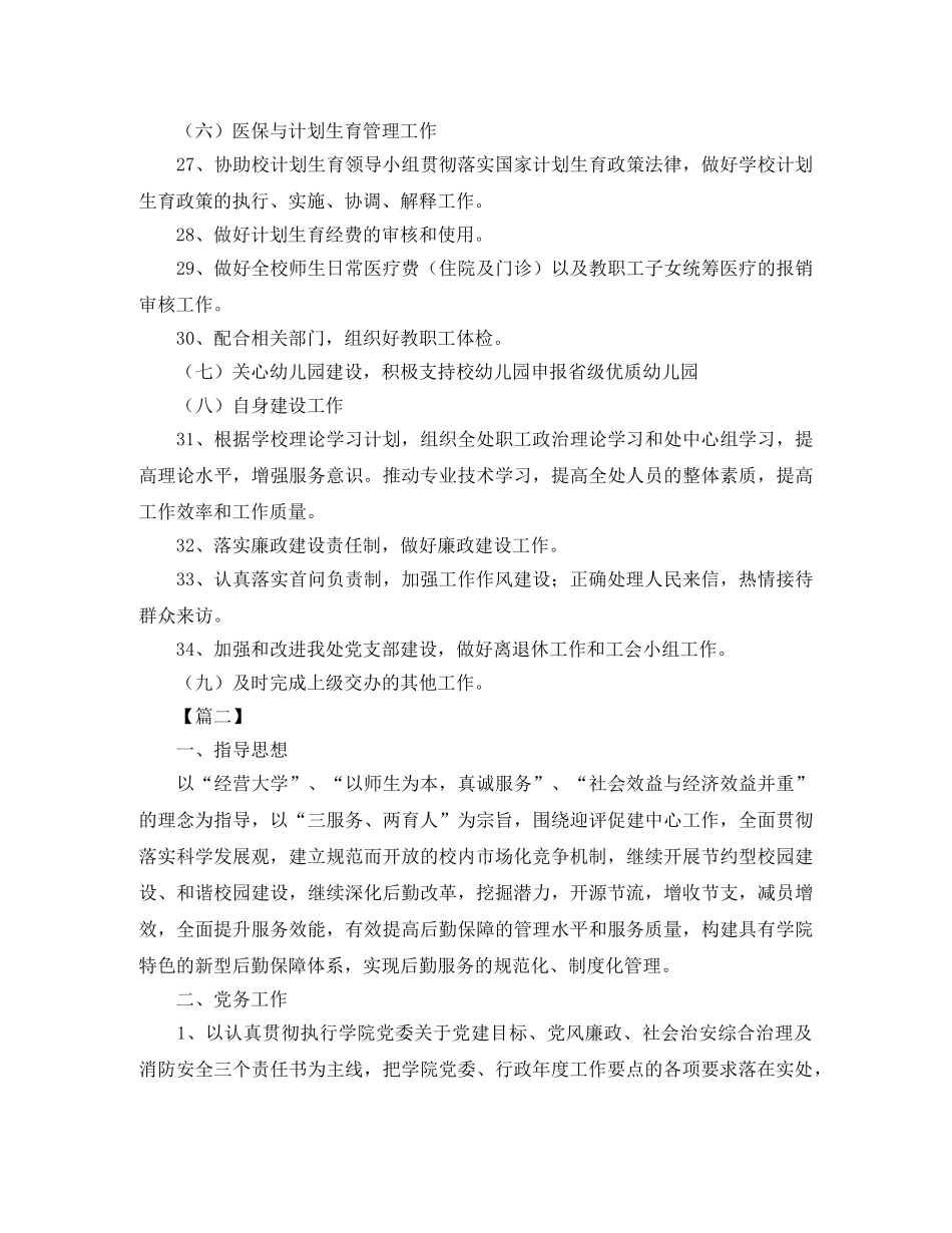 后勤服务处工作计划怎么写三篇 _第3页