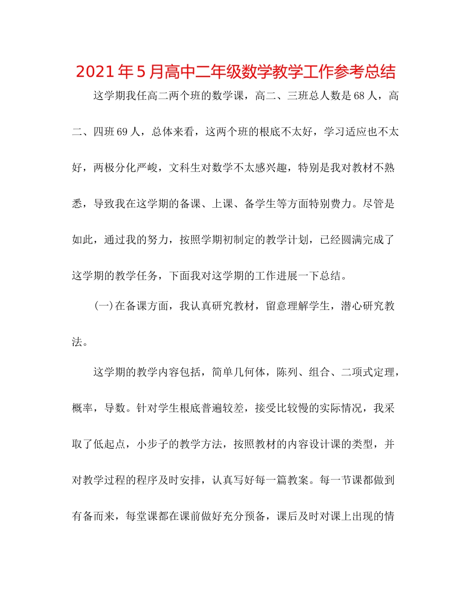 2021年5月高中二年级数学教学工作参考总结_第1页