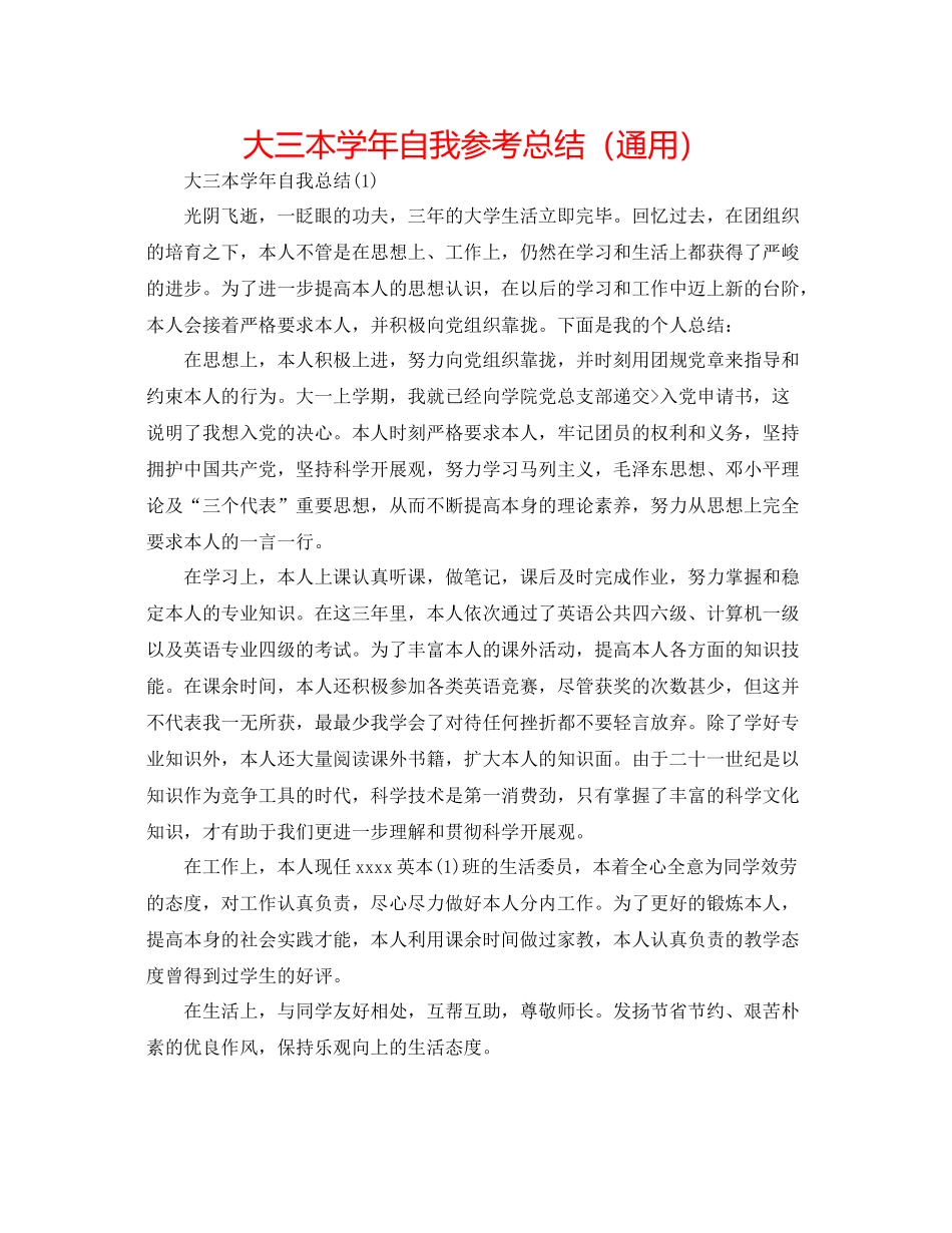 大三本学年自我参考总结（通用）_第1页