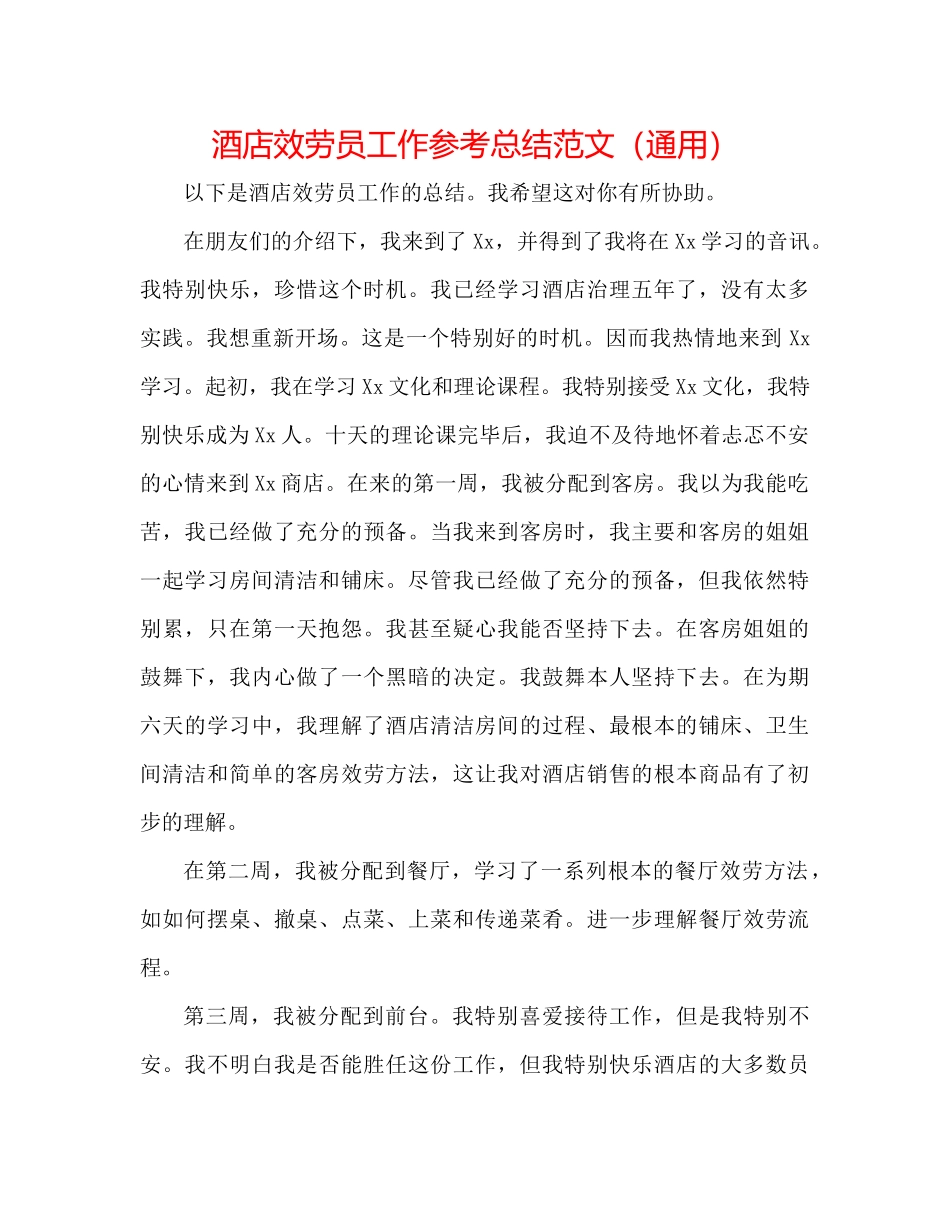 酒店服务员工作参考总结范文（通用）_第1页