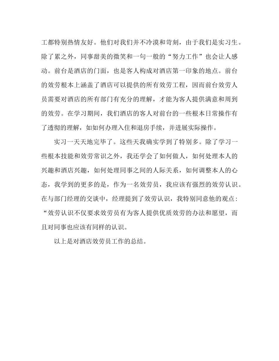 酒店服务员工作参考总结范文（通用）_第2页