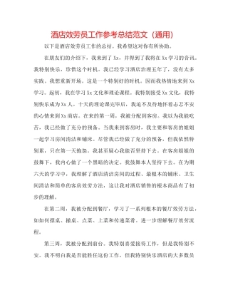 酒店服务员工作参考总结范文（通用）