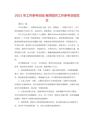 2021年工作参考总结教师四月工作参考总结范文