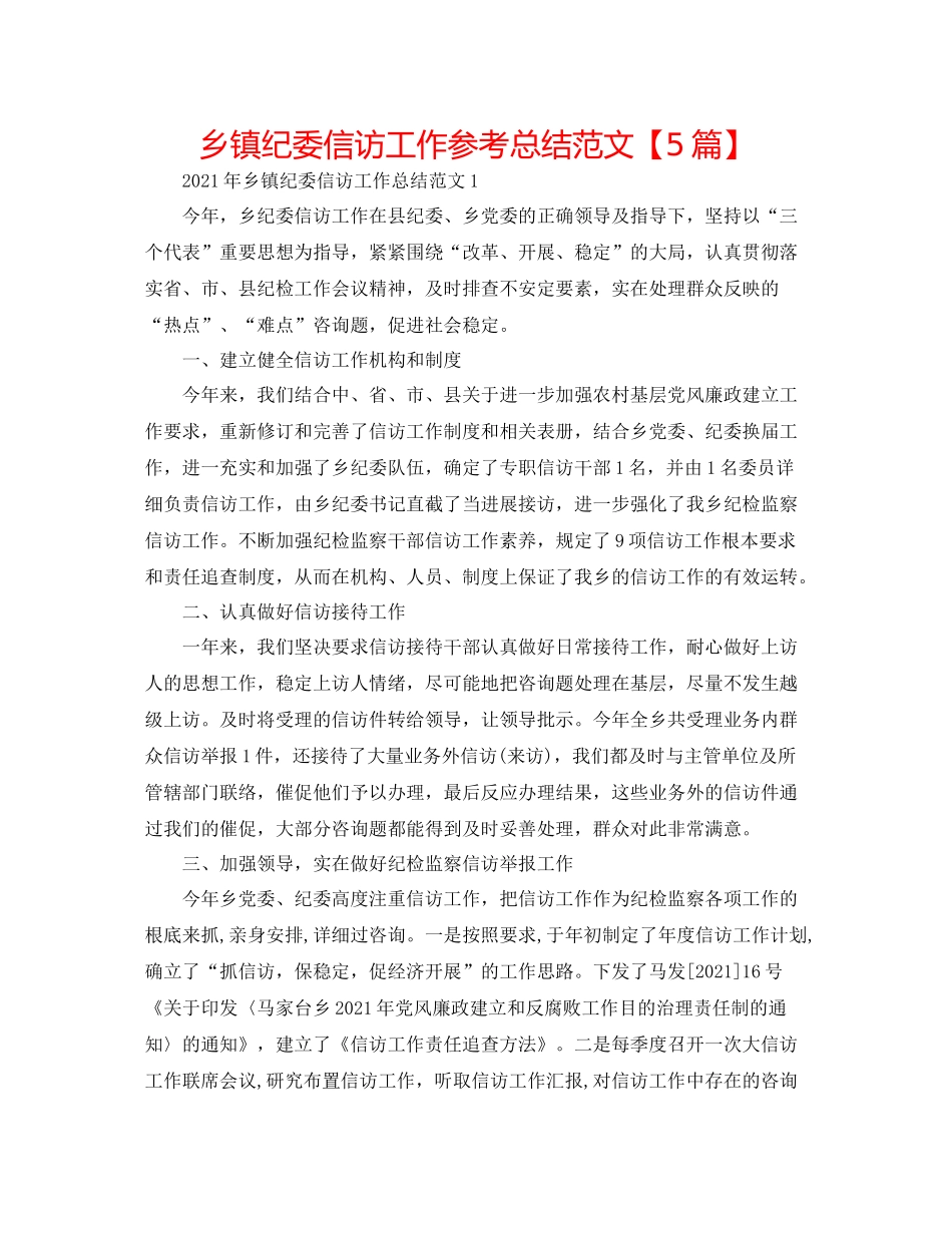 乡镇纪委信访工作参考总结范文【5篇】_第1页