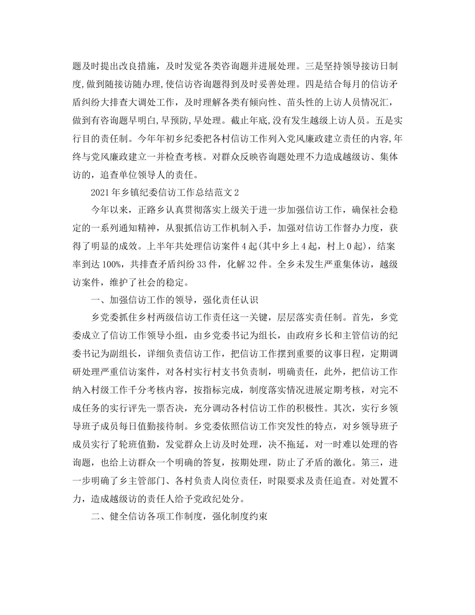 乡镇纪委信访工作参考总结范文【5篇】_第2页