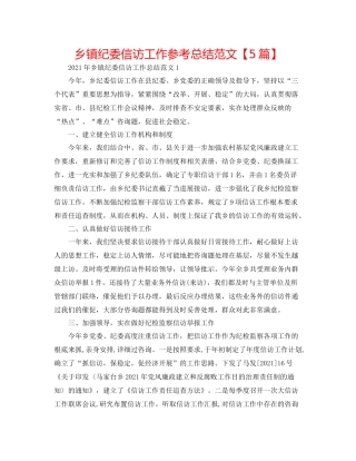 乡镇纪委信访工作参考总结范文【5篇】