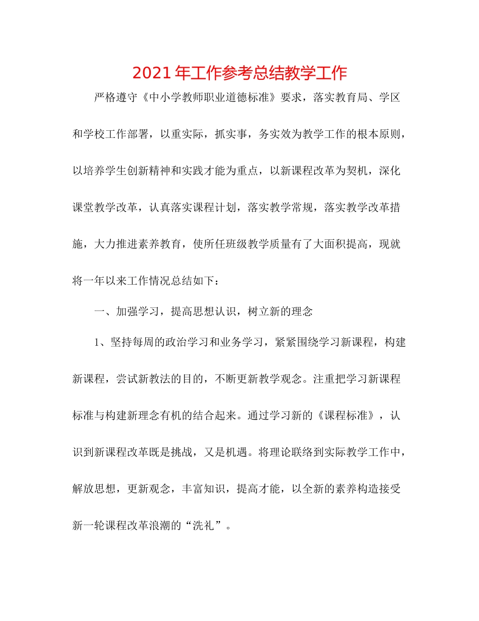 2021年工作参考总结教学工作_第1页