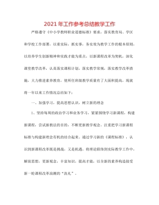 2021年工作参考总结教学工作