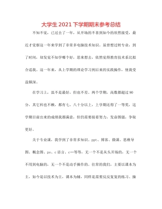 大学生下学期期末参考总结