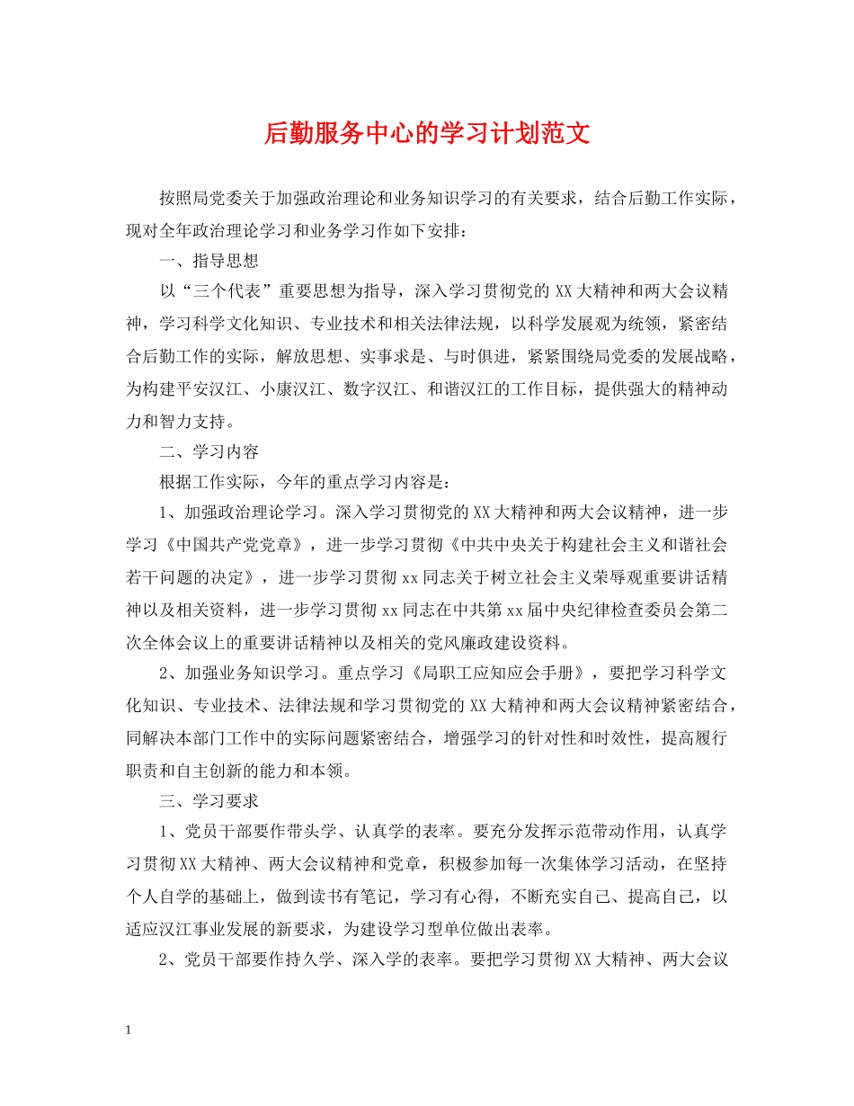 后勤服务中心的学习计划范文 _第1页