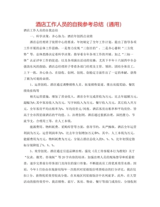 酒店工作人员的自我参考总结（通用）
