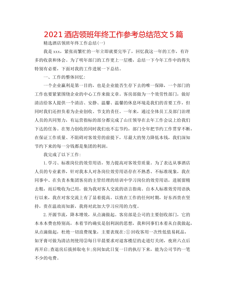 酒店领班年终工作参考总结范文5篇_第1页