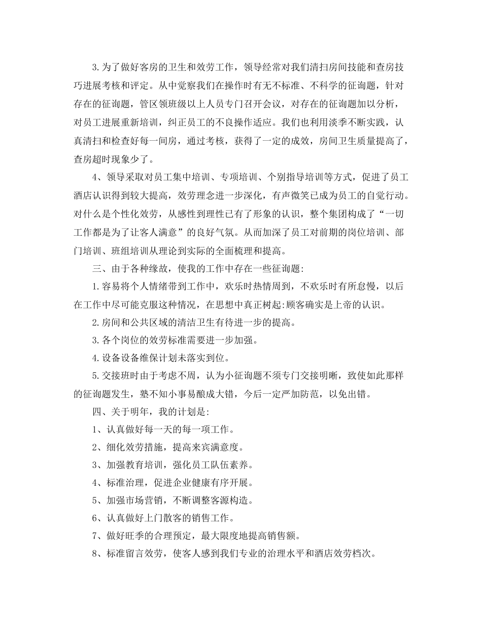 酒店领班年终工作参考总结范文5篇_第2页