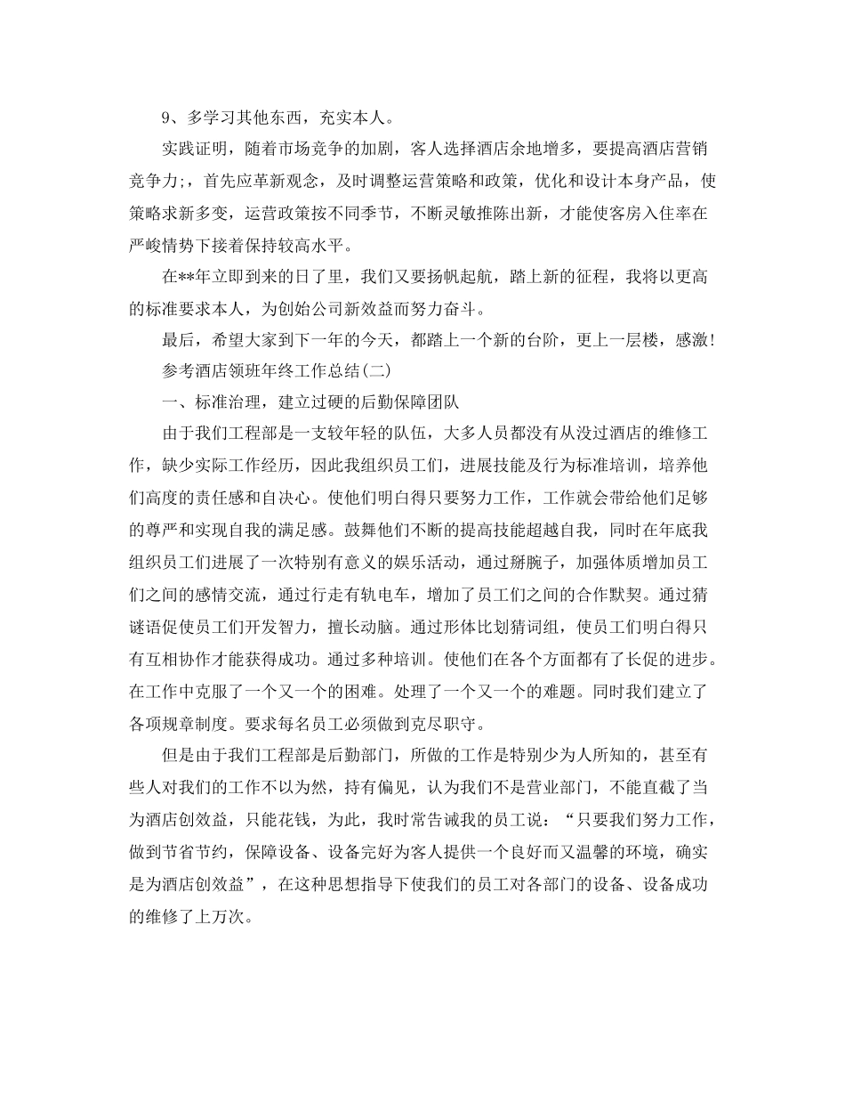 酒店领班年终工作参考总结范文5篇_第3页