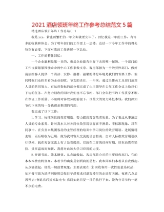 酒店领班年终工作参考总结范文5篇
