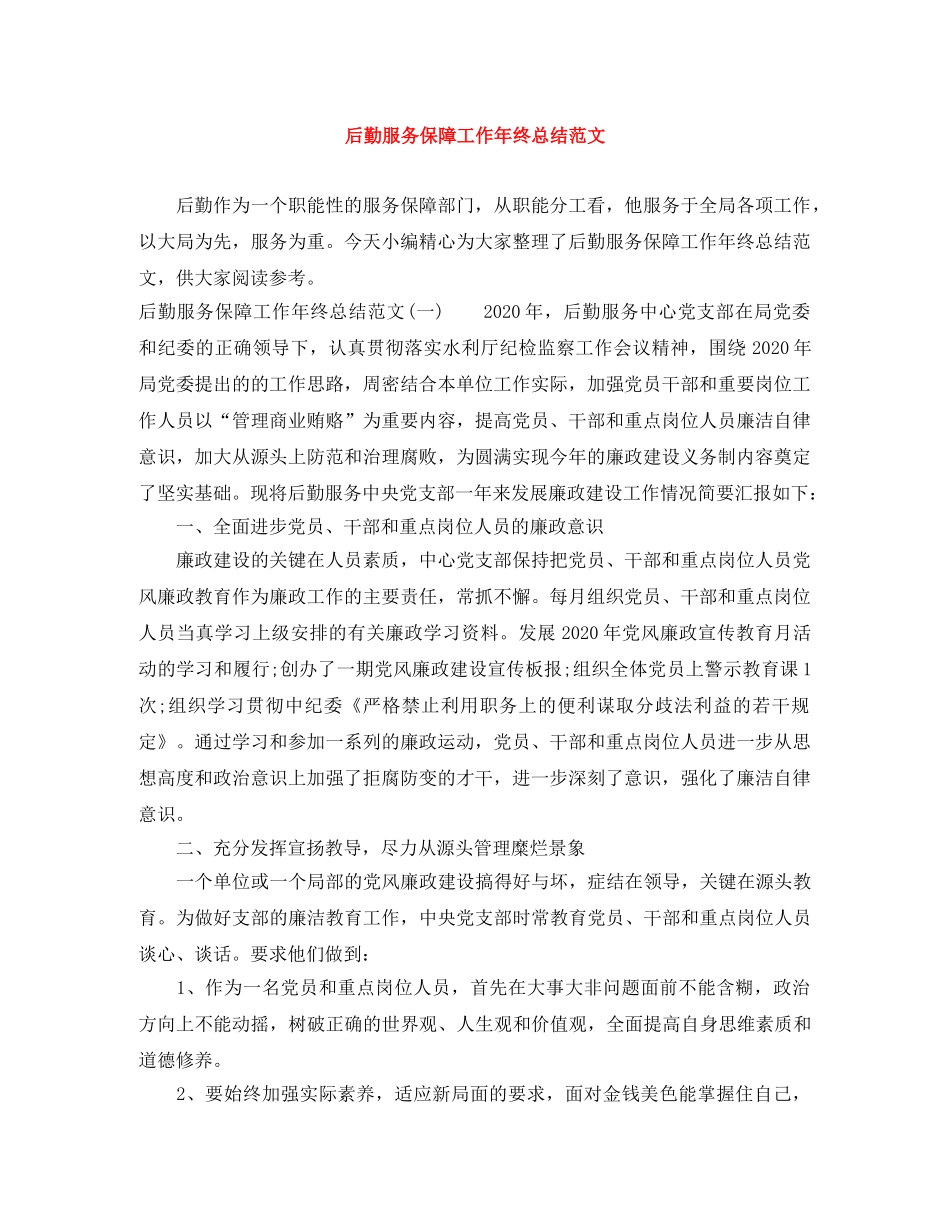 后勤服务保障工作年终总结范文 _第1页