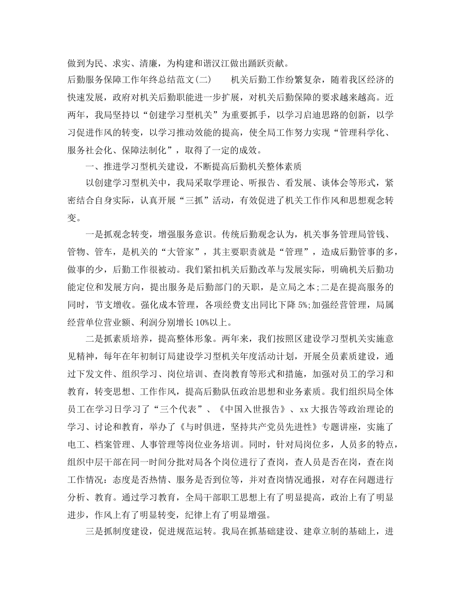 后勤服务保障工作年终总结范文 _第3页
