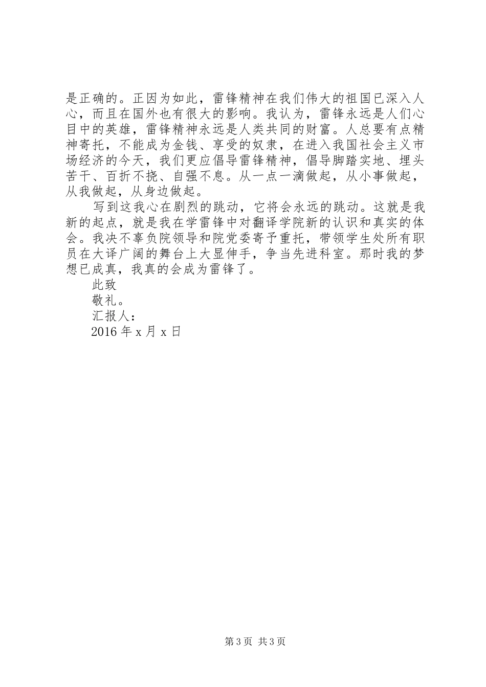 学习雷锋精神思想汇报[XX年3.5学习雷锋精神思想汇报两篇范文]_第3页