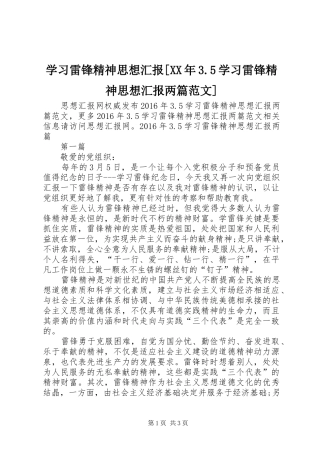 学习雷锋精神思想汇报[XX年3.5学习雷锋精神思想汇报两篇范文]