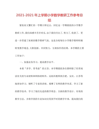2021年上学期小学数学教研工作参考总结