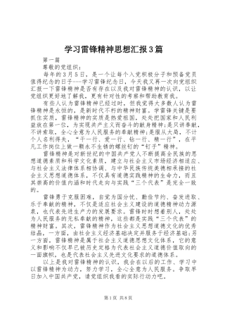 学习雷锋精神思想汇报3篇