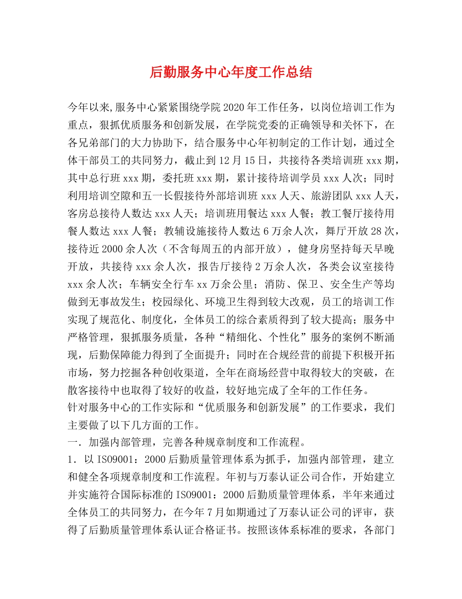 后勤服务中心年度工作总结 _第1页