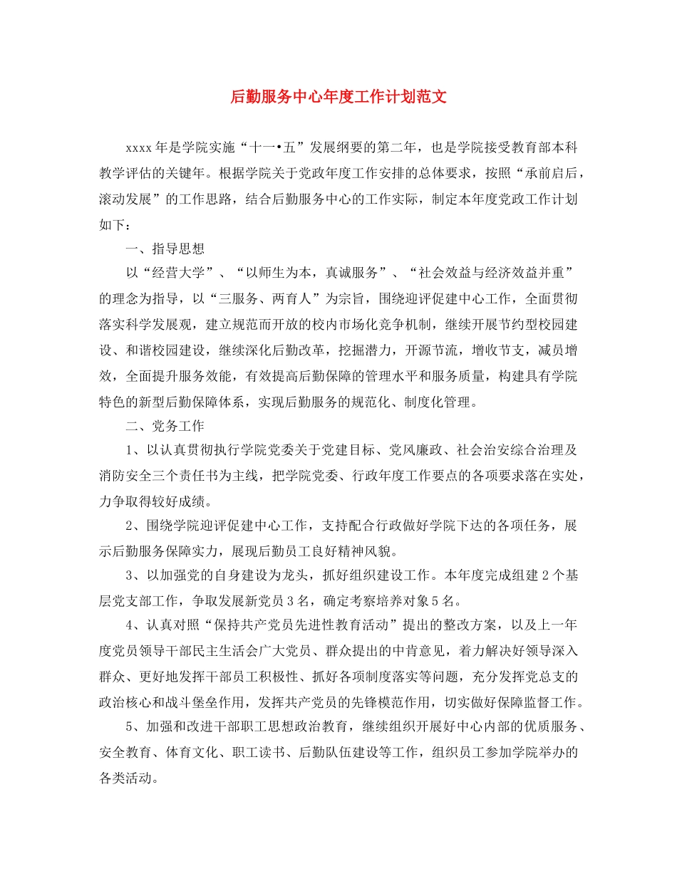 后勤服务中心年度工作计划范文 _第1页