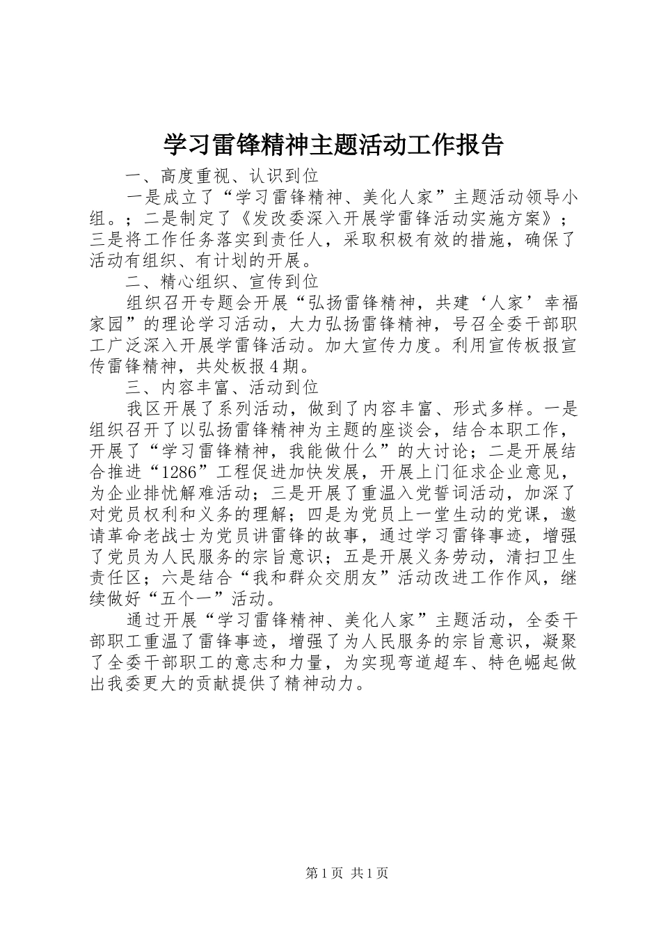 学习雷锋精神主题活动工作报告_第1页