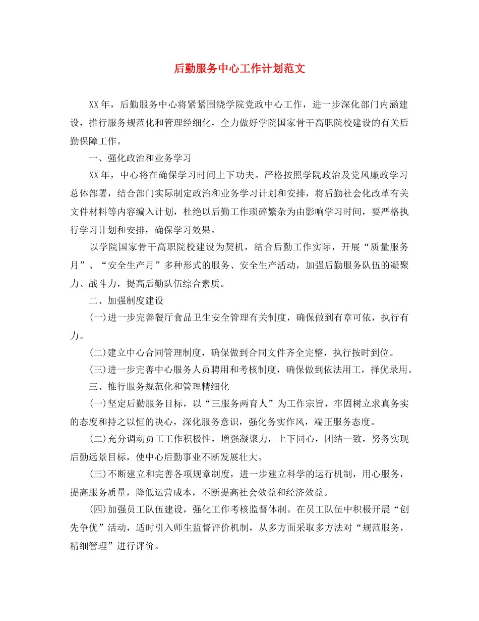 后勤服务中心工作计划范文 _第1页