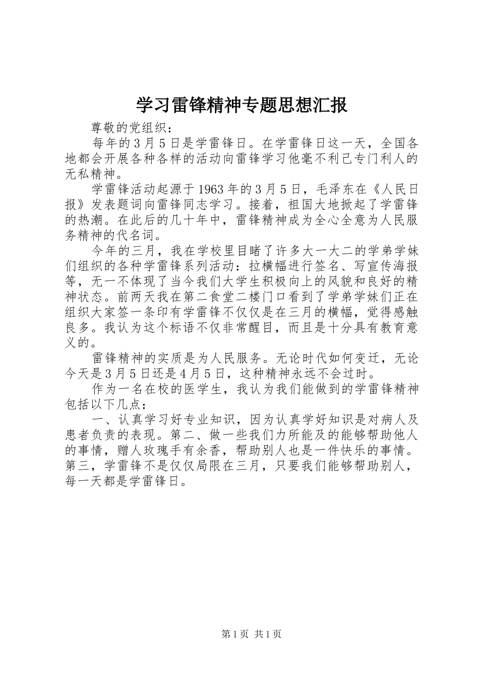学习雷锋精神专题思想汇报_第1页