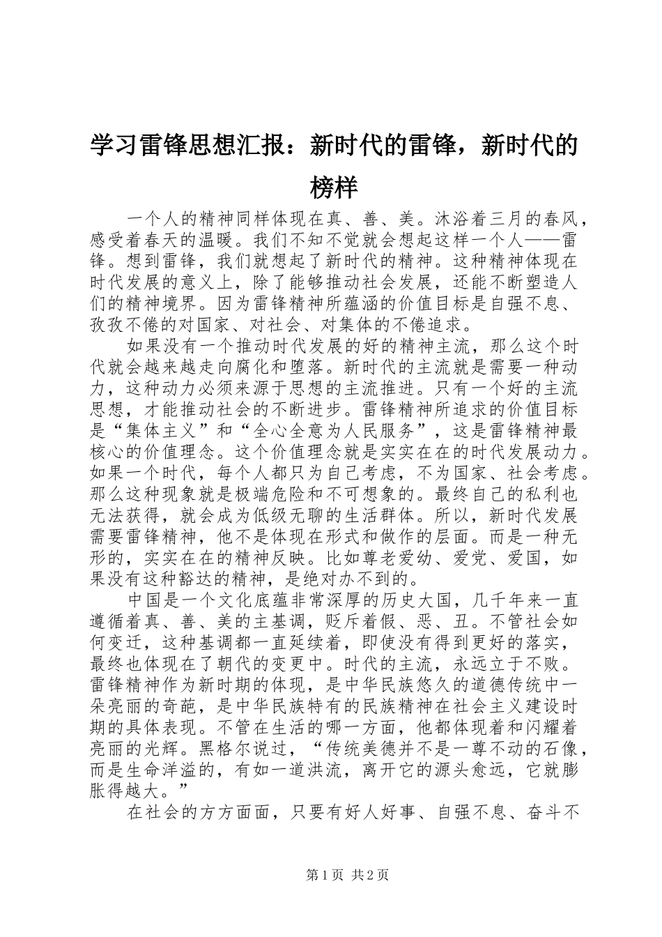 学习雷锋思想汇报：新时代的雷锋，新时代的榜样_第1页