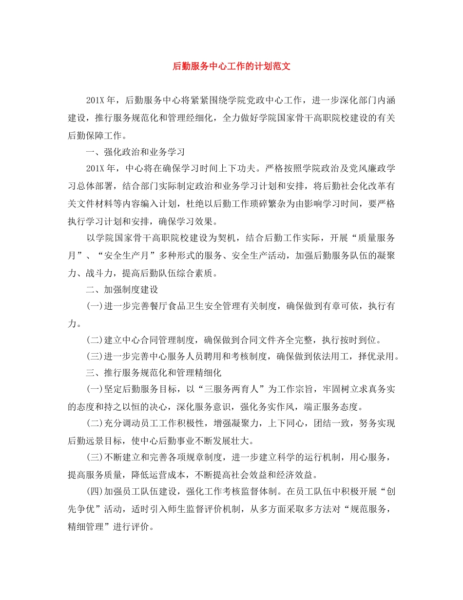 后勤服务中心工作的计划范文 _第1页