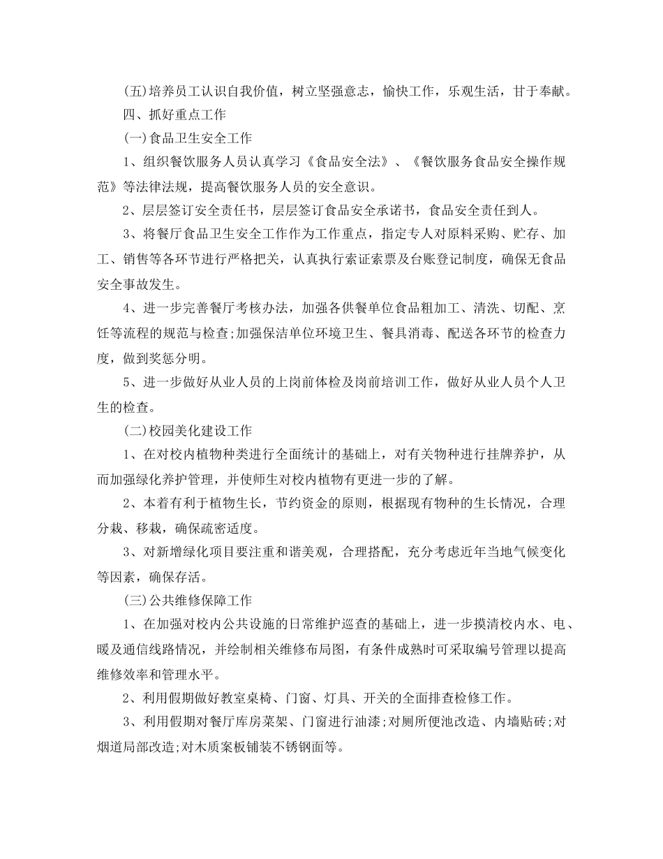 后勤服务中心工作的计划范文 _第2页