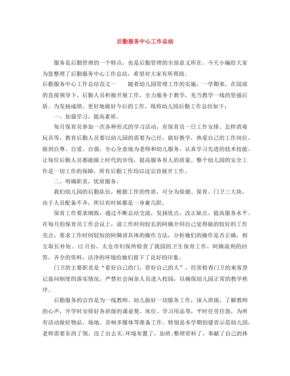 后勤服务中心工作总结 _第1页