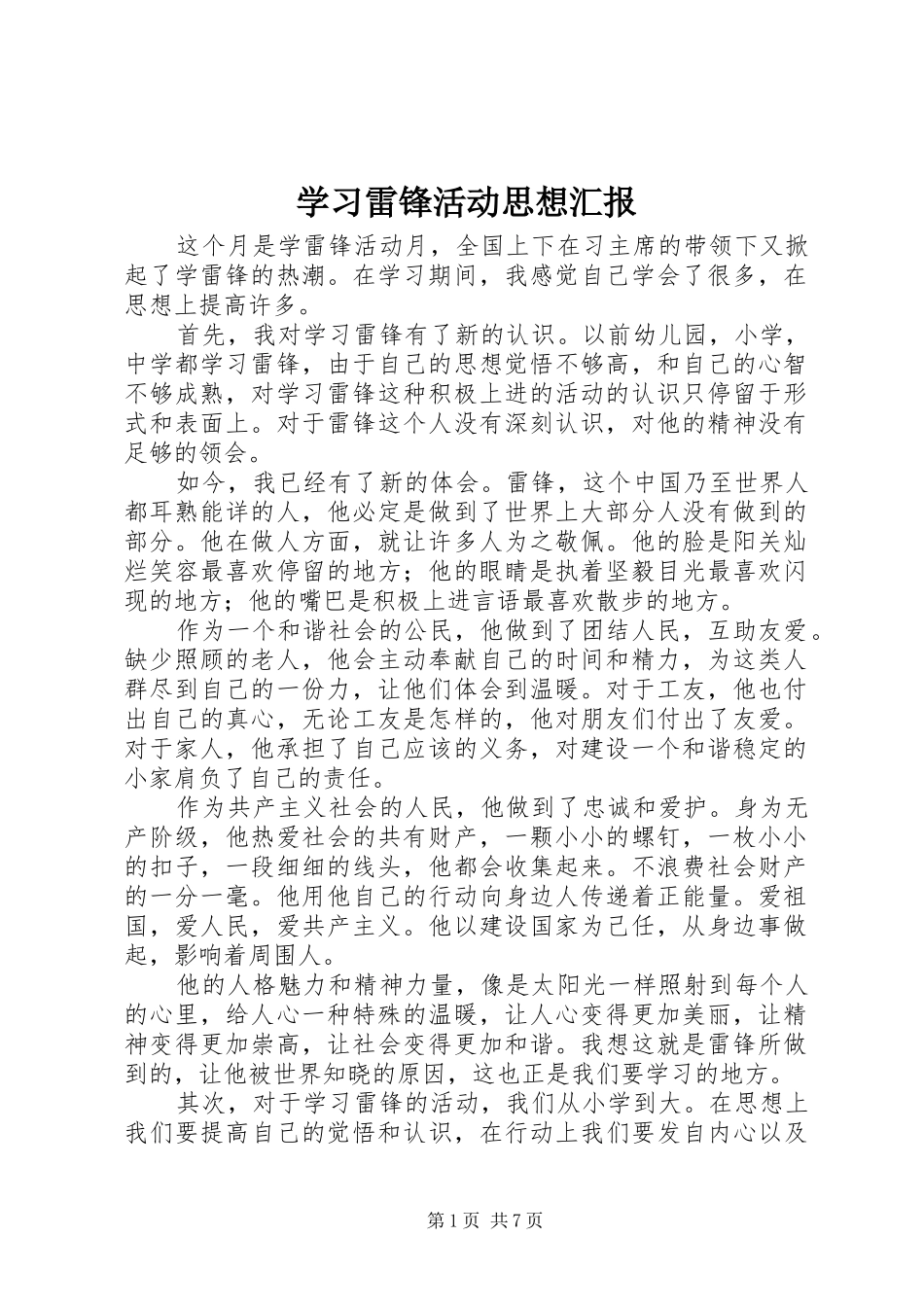 学习雷锋活动思想汇报_第1页