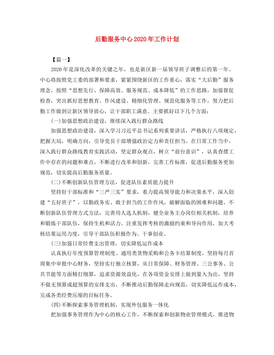 后勤服务中心2020年工作计划 _第1页