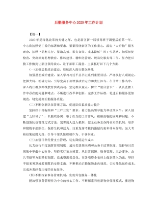 后勤服务中心2020年工作计划 