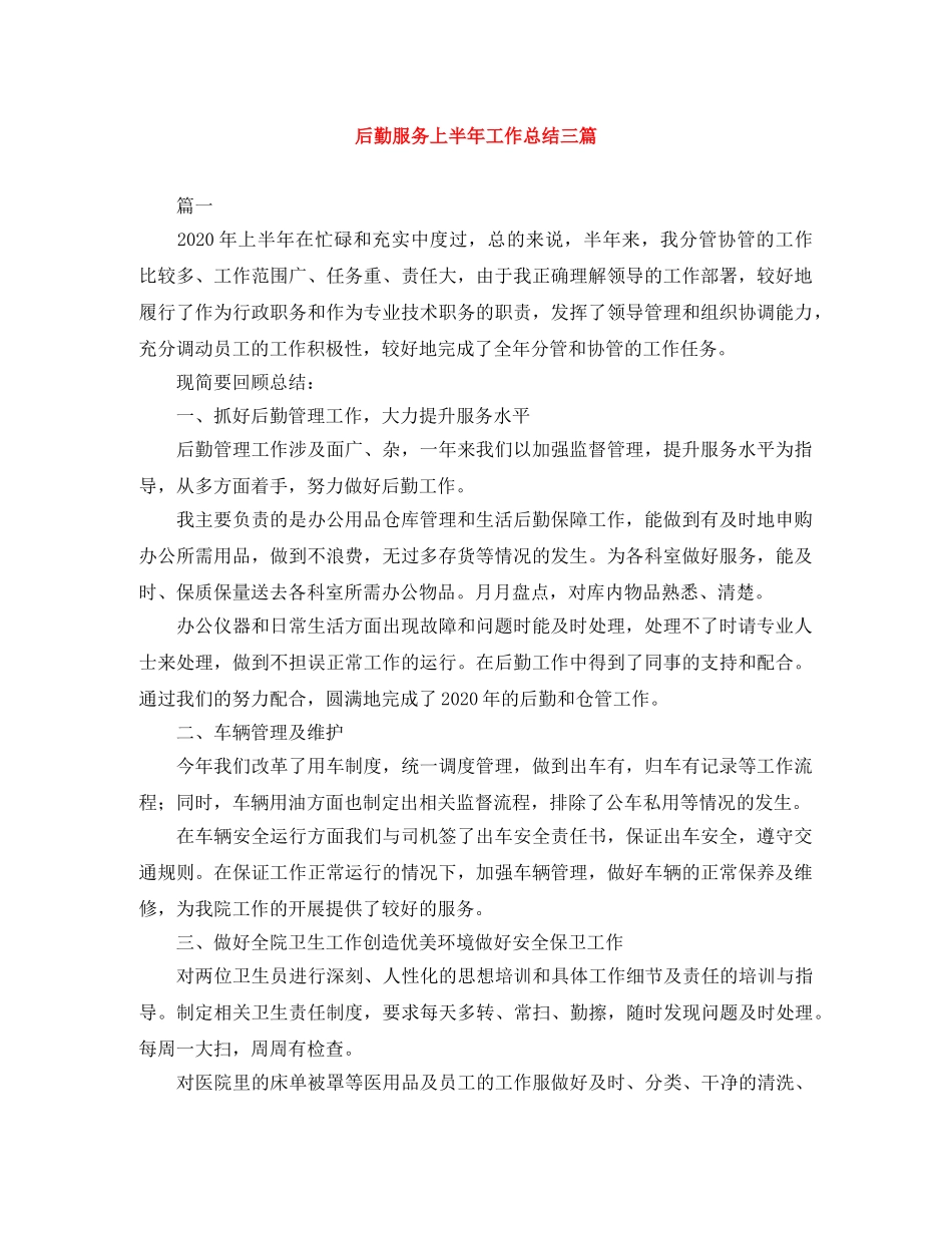 后勤服务上半年工作总结三篇 _第1页